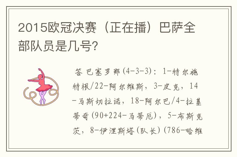 2015欧冠决赛(正在播)巴萨全部队员是几号?