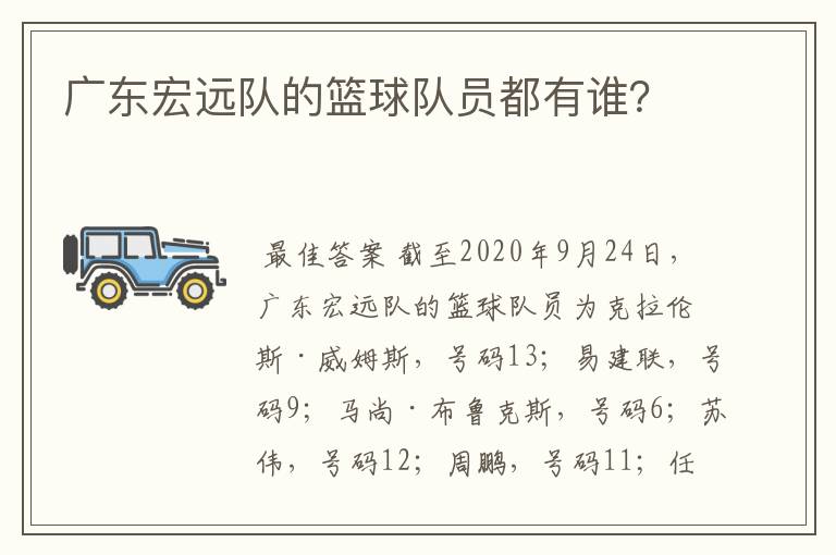 广东宏远队的篮球队员都有谁?