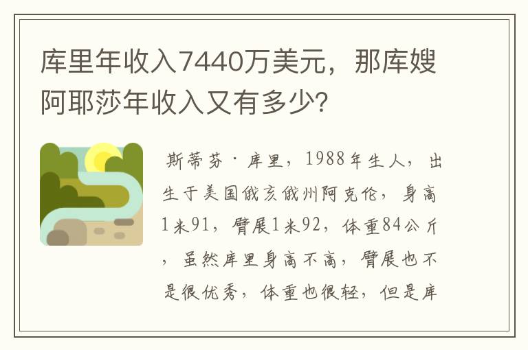 库里年收入7440万美元,那库嫂阿耶莎年收入又有多少?