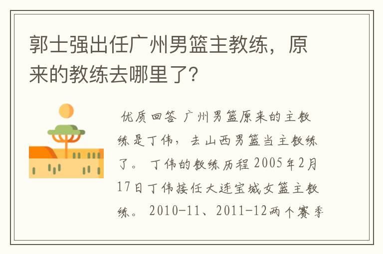 郭士强出任广州男篮主教练,原来的教练去哪里了?