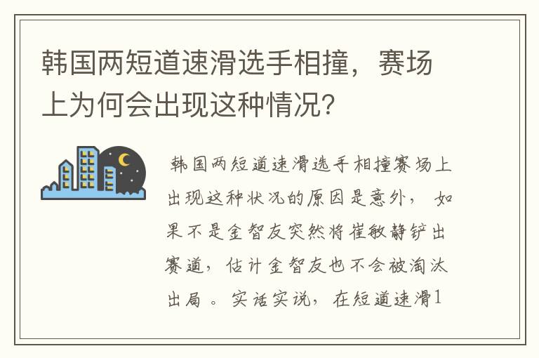 韩国两短道速滑选手相撞,赛场上为何会出现这种情况?