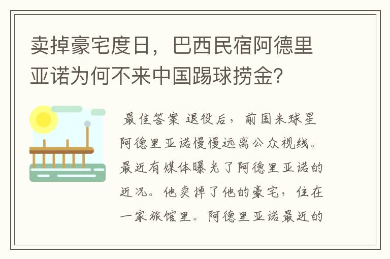 卖掉豪宅度日,巴西民宿阿德里亚诺为何不来中国踢球捞金?