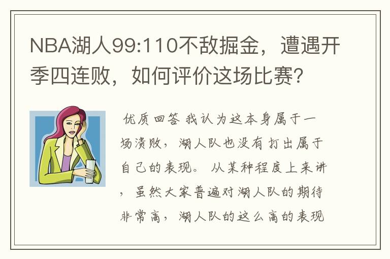 NBA湖人99:110不敌掘金,遭遇开季四连败,如何评价这场比赛?