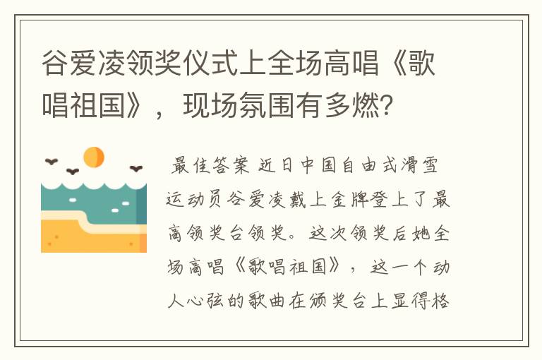 谷爱凌领奖仪式上全场高唱《歌唱祖国》,现场氛围有多燃?