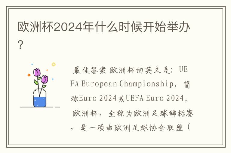 欧洲杯2024年什么时候开始举办?