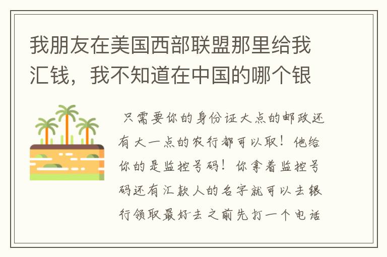 我朋友在美国西部联盟那里给我汇钱,我不知道在中国的哪个银行取