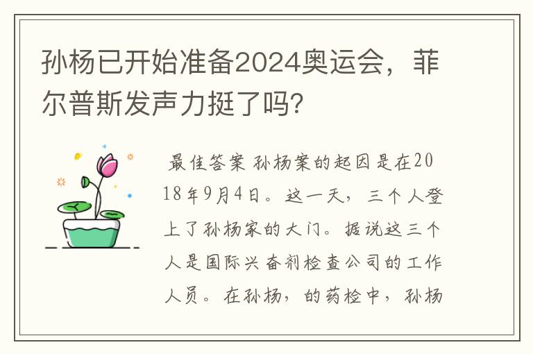 孙杨已开始准备2024奥运会,菲尔普斯发声力挺了吗?
