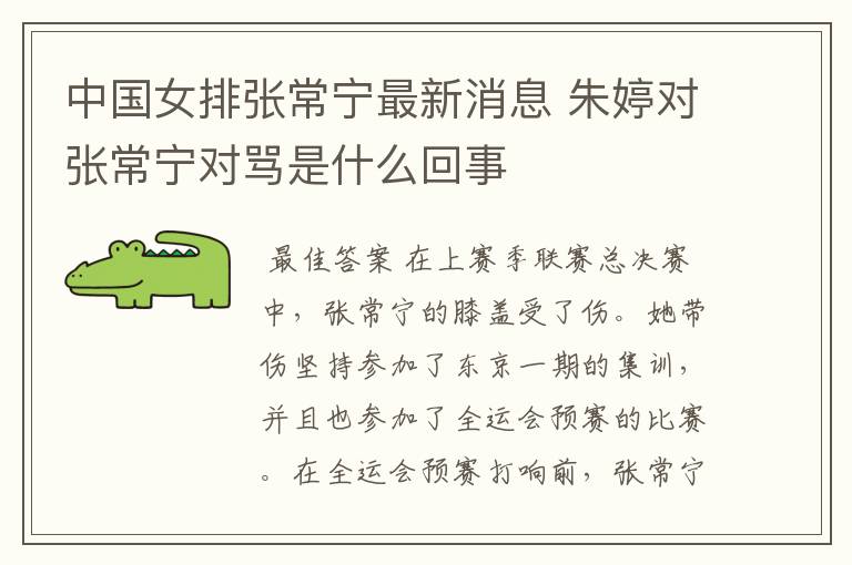 中国女排张常宁最新消息 朱婷对张常宁对骂是什么回事