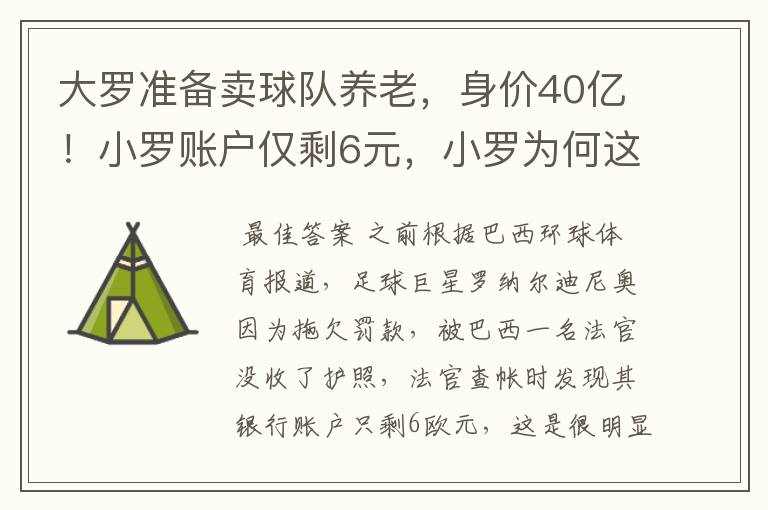 大罗准备卖球队养老,身价40亿!小罗账户仅剩6元,小罗为何这么惨?