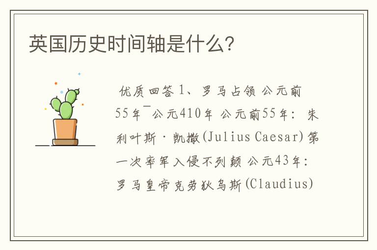 英国历史时间轴是什么?