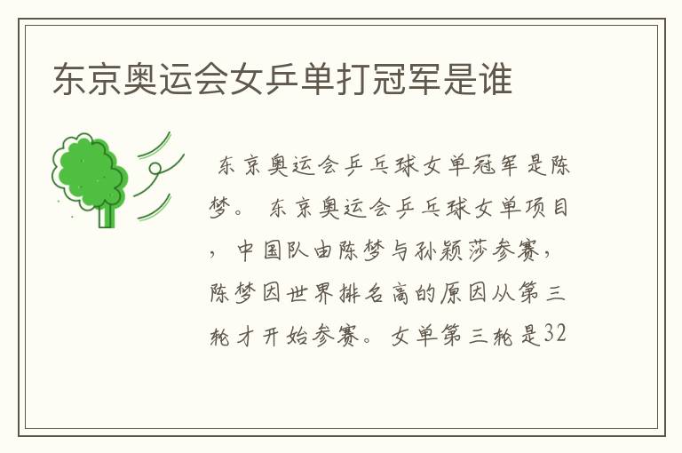 东京奥运会女乒单打冠军是谁