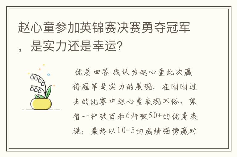 赵心童参加英锦赛决赛勇夺冠军,是实力还是幸运?