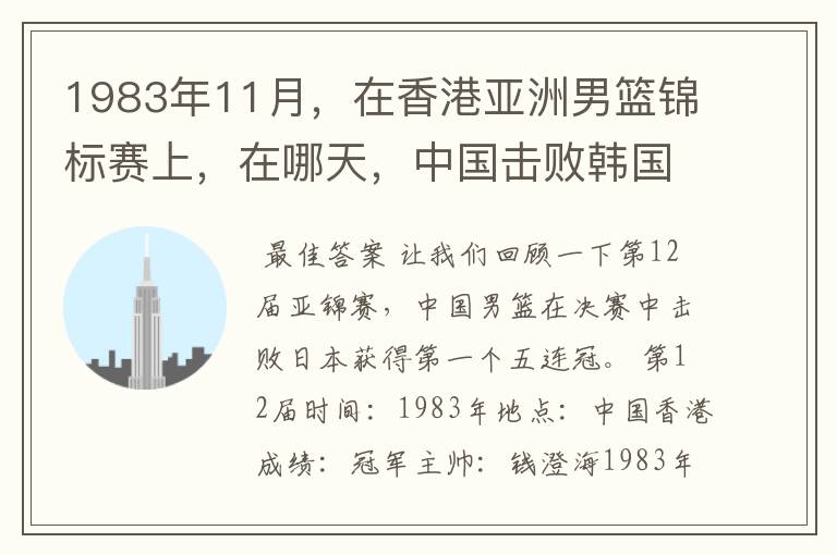 1983年11月,在香港亚洲男篮锦标赛上,在哪天,中国击败韩国,报了前一年亚运会输了1分的一箭之仇?