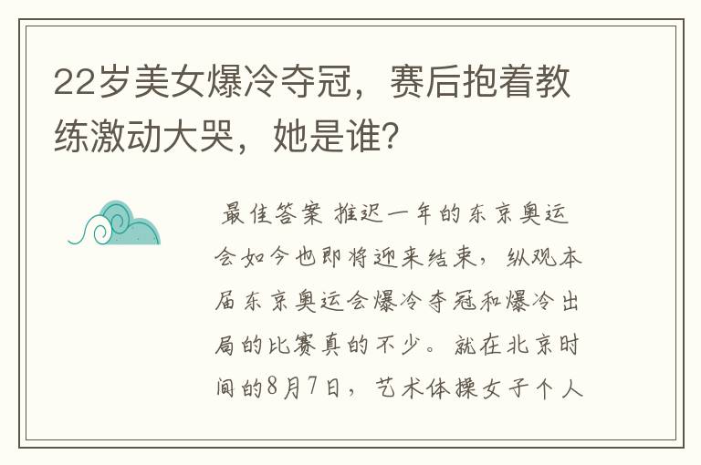 22岁美女爆冷夺冠,赛后抱着教练激动大哭,她是谁?