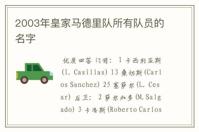 2003年皇家马德里队所有队员的名字