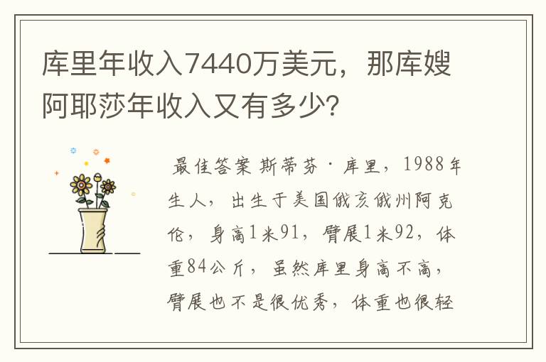 库里年收入7440万美元,那库嫂阿耶莎年收入又有多少?