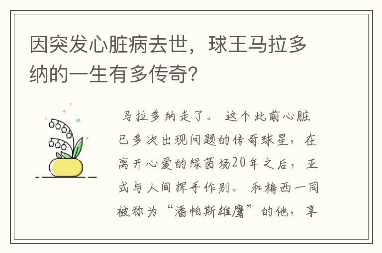 因突发心脏病去世,球王马拉多纳的一生有多传奇?