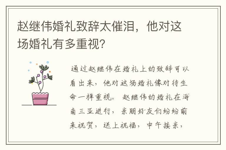 赵继伟婚礼致辞太催泪,他对这场婚礼有多重视?