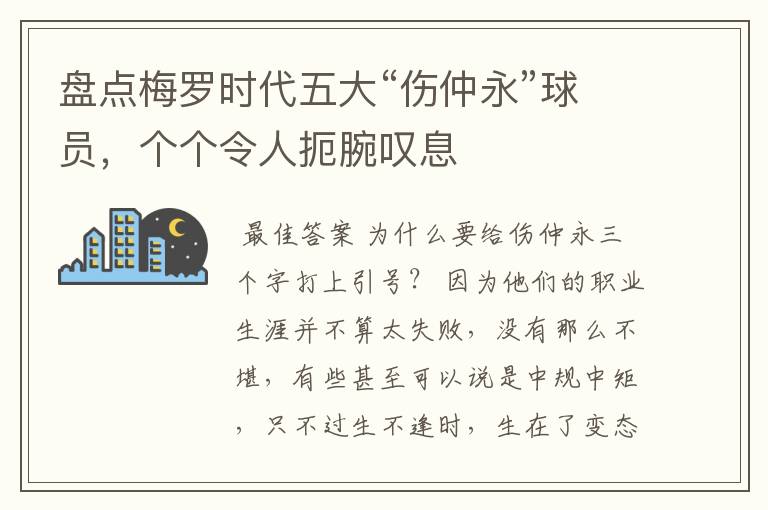 盘点梅罗时代五大“伤仲永”球员,个个令人扼腕叹息
