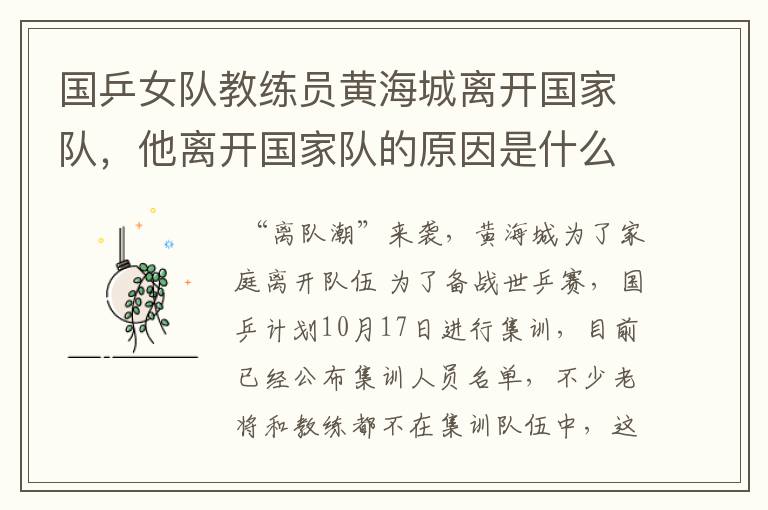 国乒女队教练员黄海城离开国家队,他离开国家队的原因是什么?
