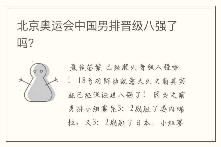 北京奥运会中国男排晋级八强了吗?