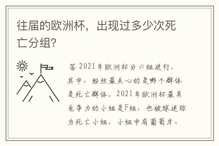 往届的欧洲杯,出现过多少次死亡分组?