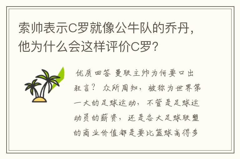 索帅表示C罗就像公牛队的乔丹,他为什么会这样评价C罗?