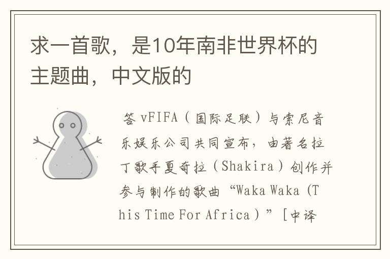 求一首歌,是10年南非世界杯的主题曲,中文版的