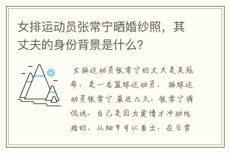 女排运动员张常宁晒婚纱照,其丈夫的身份背景是什么?