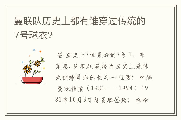 曼联队历史上都有谁穿过传统的7号球衣?