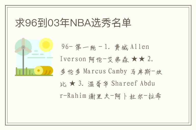 求96到03年NBA选秀名单