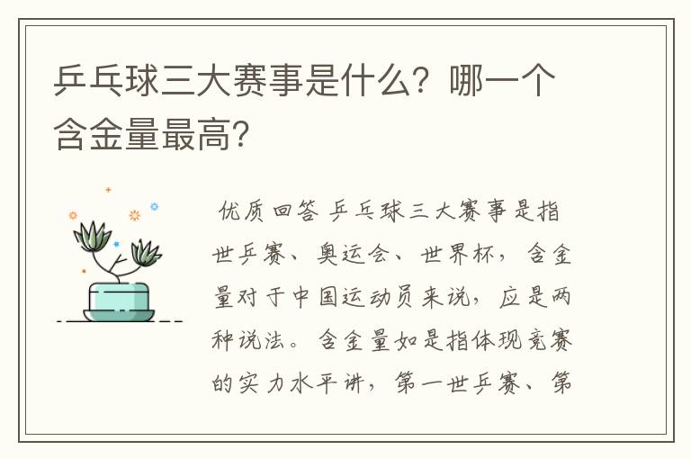 乒乓球三大赛事是什么?哪一个含金量最高?
