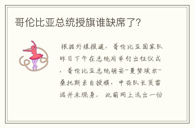 哥伦比亚总统授旗谁缺席了?