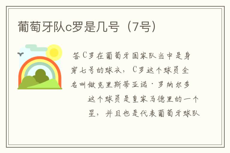 葡萄牙队c罗是几号(7号)