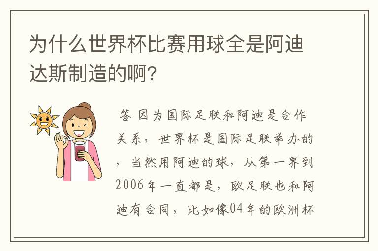 为什么世界杯比赛用球全是阿迪达斯制造的啊?