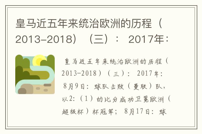 皇马近五年来统治欧洲的历程(2013-2018)(三): 2017年: 8月9日: