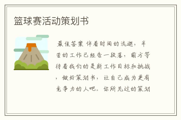 篮球赛活动策划书