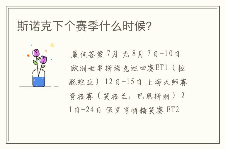 斯诺克下个赛季什么时候?