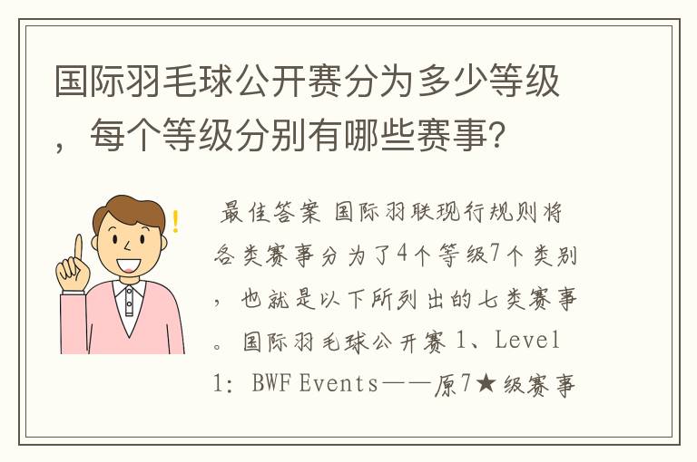 国际羽毛球公开赛分为多少等级,每个等级分别有哪些赛事?