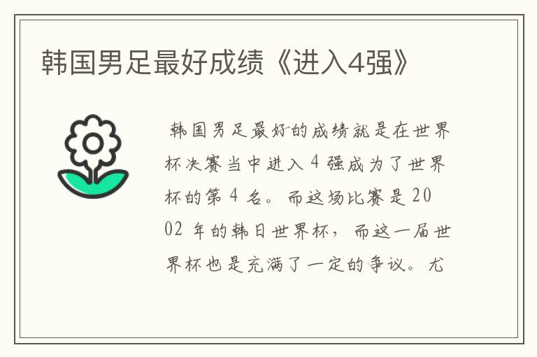 韩国男足最好成绩《进入4强》