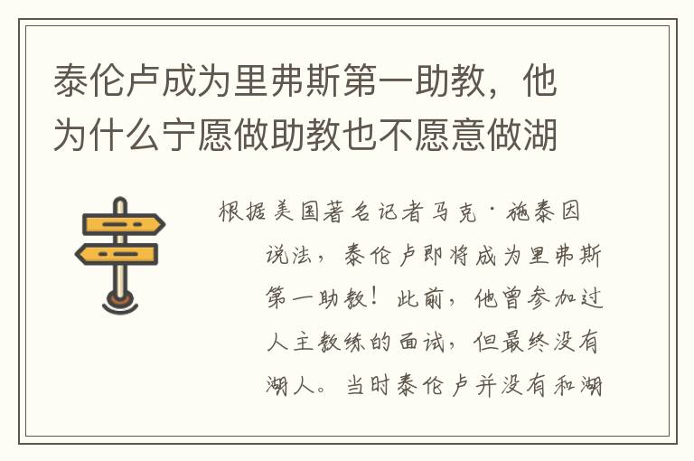 泰伦卢成为里弗斯第一助教,他为什么宁愿做助教也不愿意做湖人主帅?