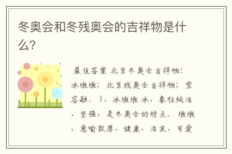 冬奥会和冬残奥会的吉祥物是什么?