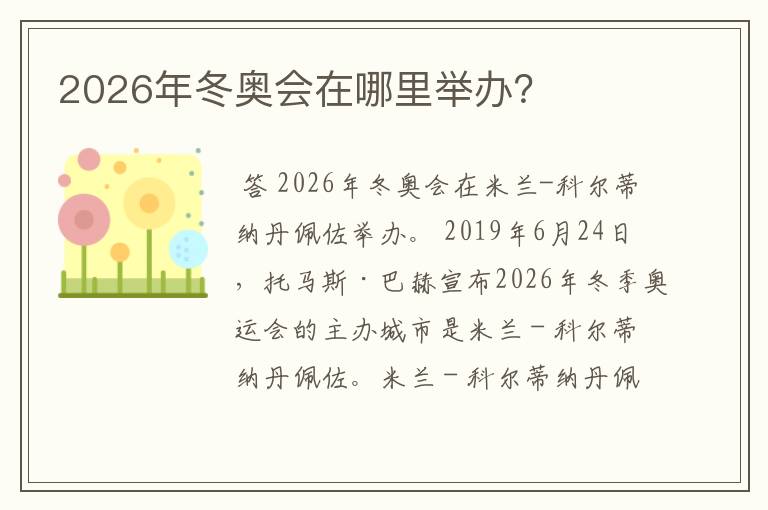 2026年冬奥会在哪里举办?