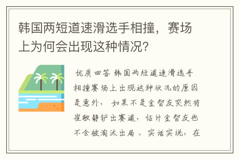 韩国两短道速滑选手相撞,赛场上为何会出现这种情况?