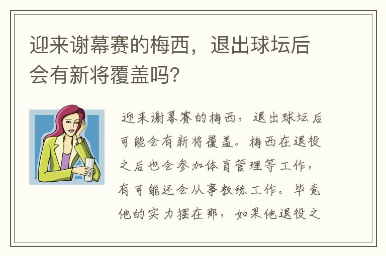 迎来谢幕赛的梅西,退出球坛后会有新将覆盖吗?