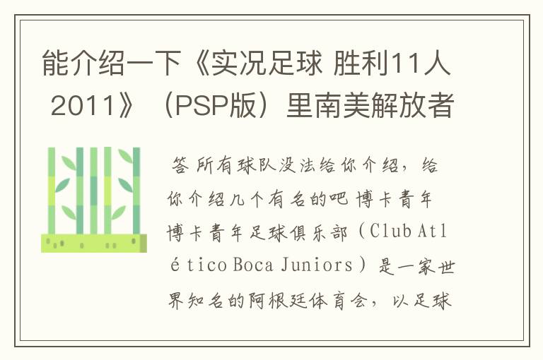 能介绍一下《实况足球 胜利11人 2011》(PSP版)里南美解放者杯所有的球队吗?都不太熟悉。