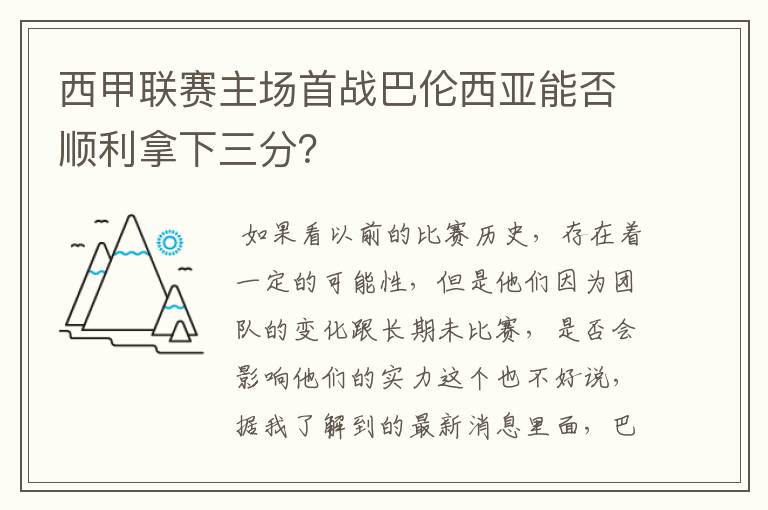 西甲联赛主场首战巴伦西亚能否顺利拿下三分?