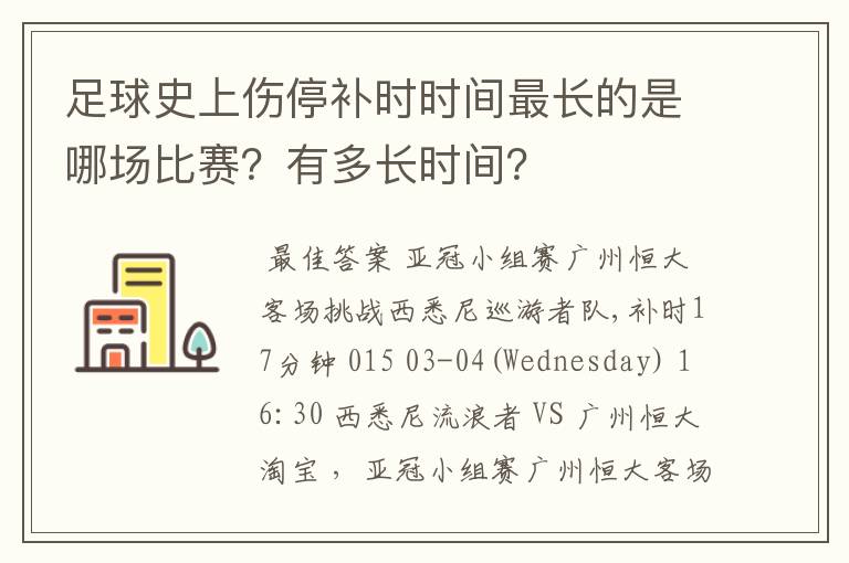足球史上伤停补时时间最长的是哪场比赛?有多长时间?