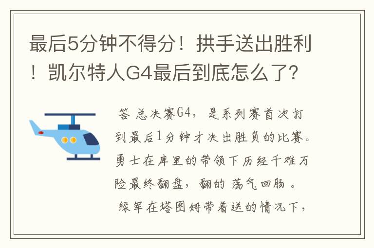 最后5分钟不得分!拱手送出胜利!凯尔特人G4最后到底怎么了?
