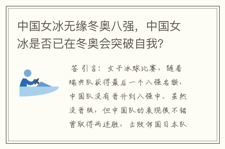 中国女冰无缘冬奥八强,中国女冰是否已在冬奥会突破自我?